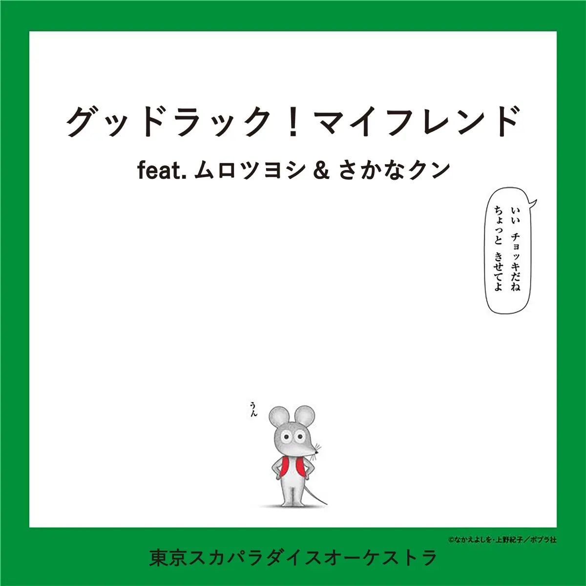 Good Luck, My Friend! (feat. ムロツヨシ & さかなクン) cover